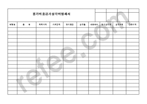 집기비품감가상각비명세서