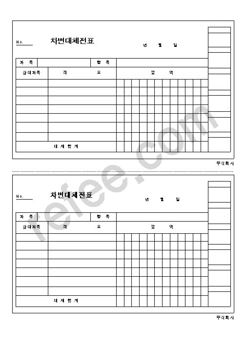 차변대체전표