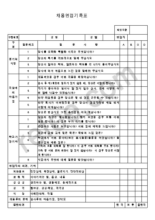 채용면접기록표