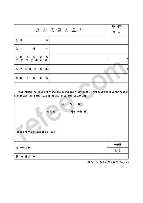 청산종결신고