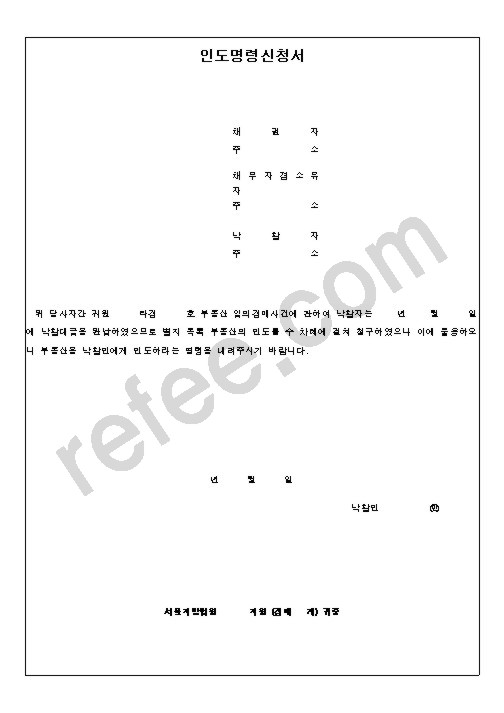 인도명령신청서