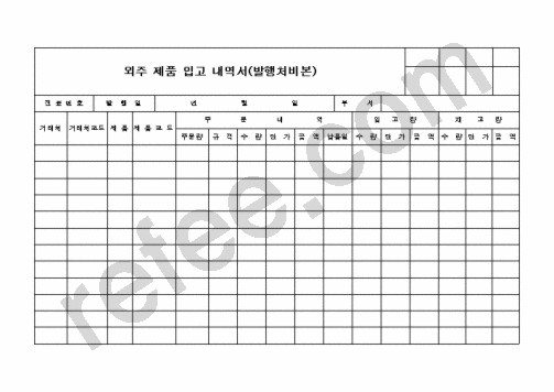 외주 제품 입고 내역서(발행처비본)