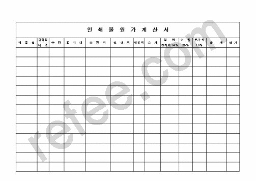 인쇄물원가계산서