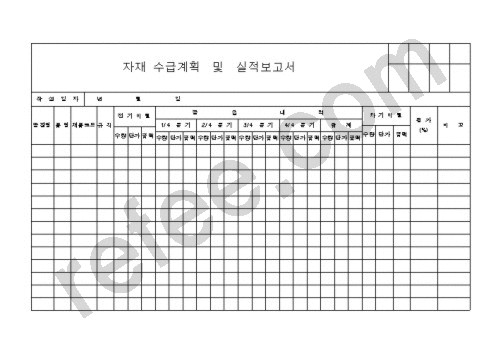 자재 수급계획 및 실적보고서