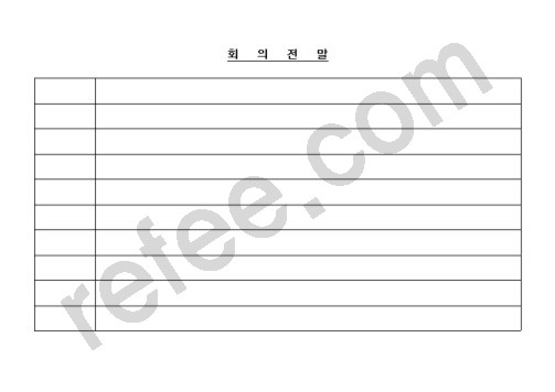 회의전말