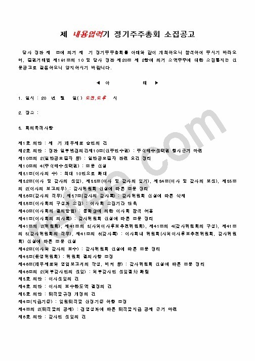 제 내용입력기 정기주주총회 소집공고