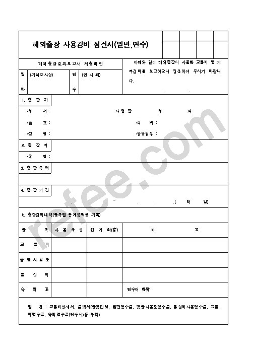 해외출장 사용경비 정산서(일반,연수)