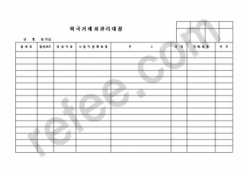 외국거래처관리대장