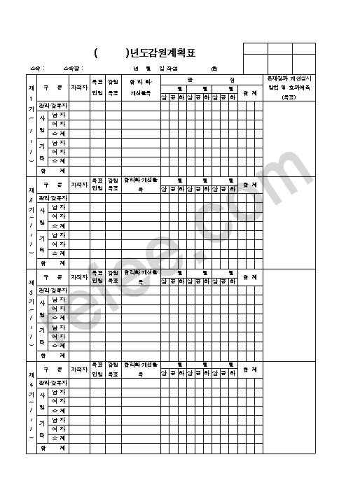 년도감원계획표