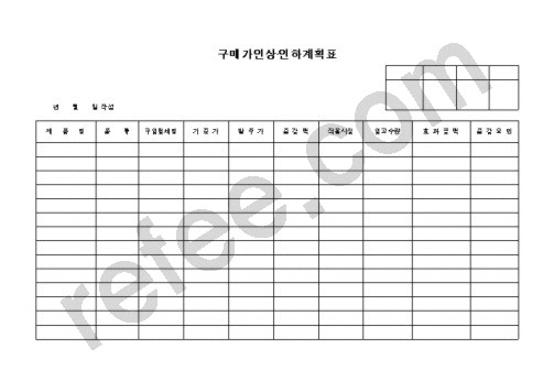 구매가인상 인하계획표