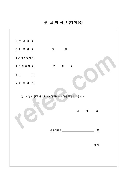 광 고 의 뢰 서(대외용)
