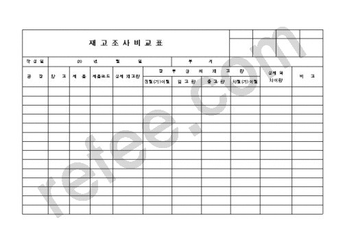 재고조사비교표