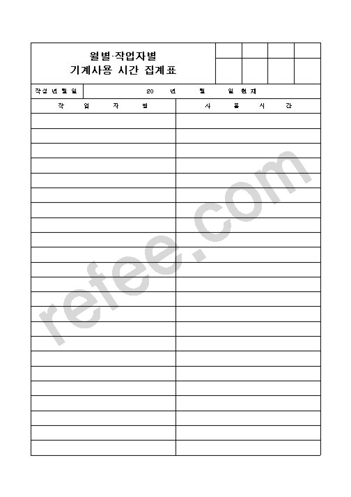 월별 작업자별 기계사용 시간 집계표