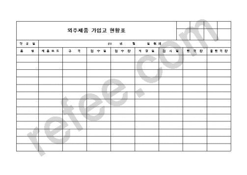 외주제품 가입고 현황표