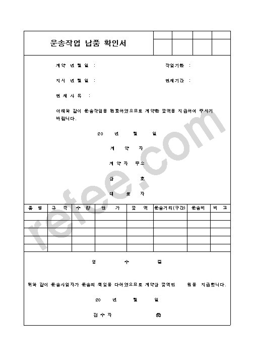 운송작업 납품 확인서