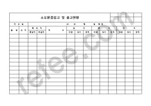 소요물품입고 및 출고현황