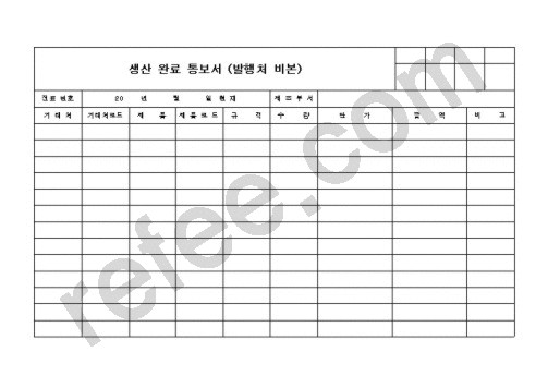 생산 완료 통보서 (발행처 비본)
