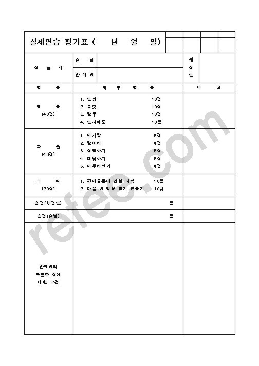 실제연습 평가표