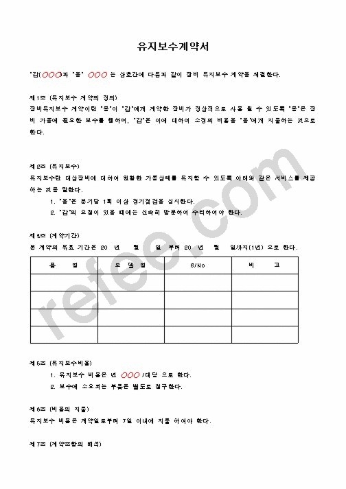 유지보수계약서