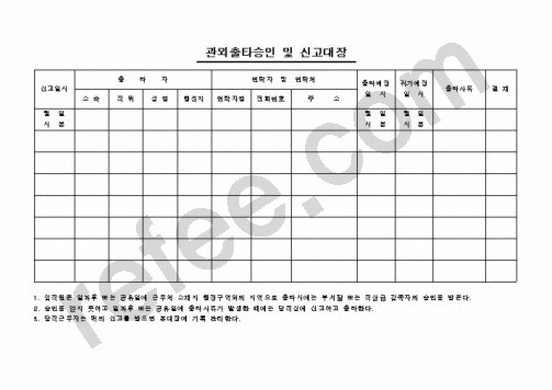 관외출타승인 및 신고대장