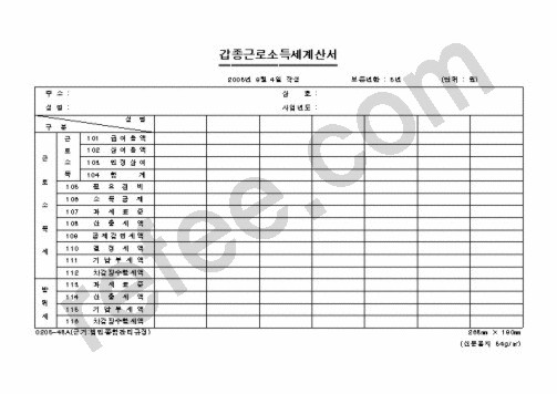 갑종근로소득세계산서