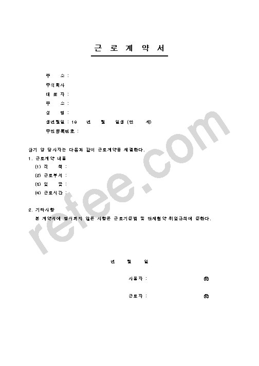 근로계약서