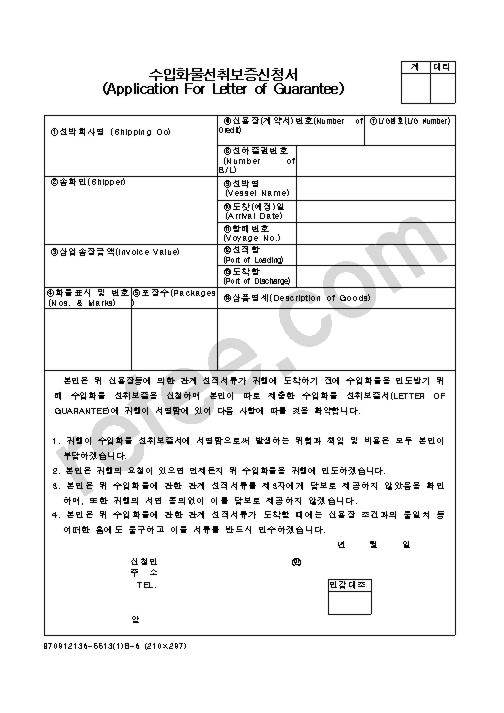 수입화물선취보증신청서