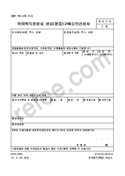 외화획득용원료원료(물품)구매승인신청서