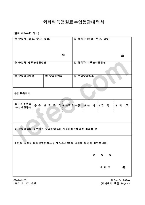 외화획득용원료수입통관내역서