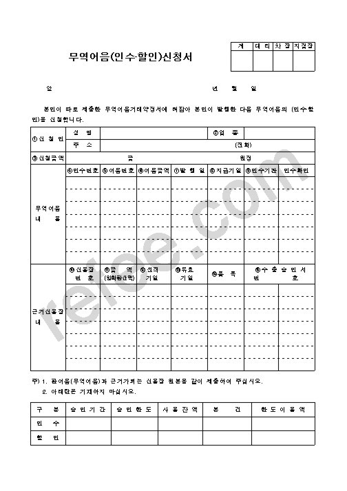 무역어음(인수·할인)신청서