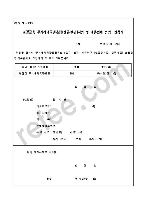 포괄금융주거래외국환은행(신규·변경)지정및이용업체선정신청서