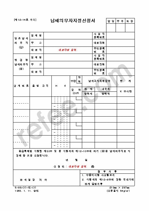 납세의무자지정신청서