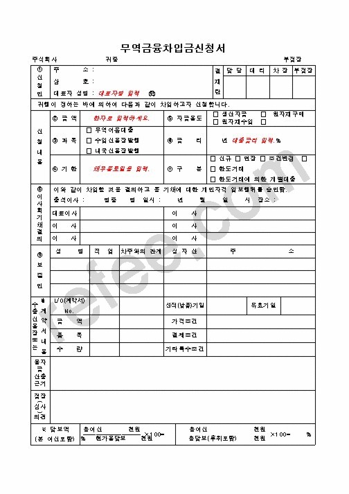 무역금융차입금신청서