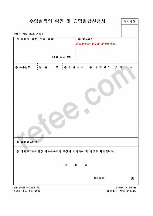 수입실적의확인및증명발급신청서