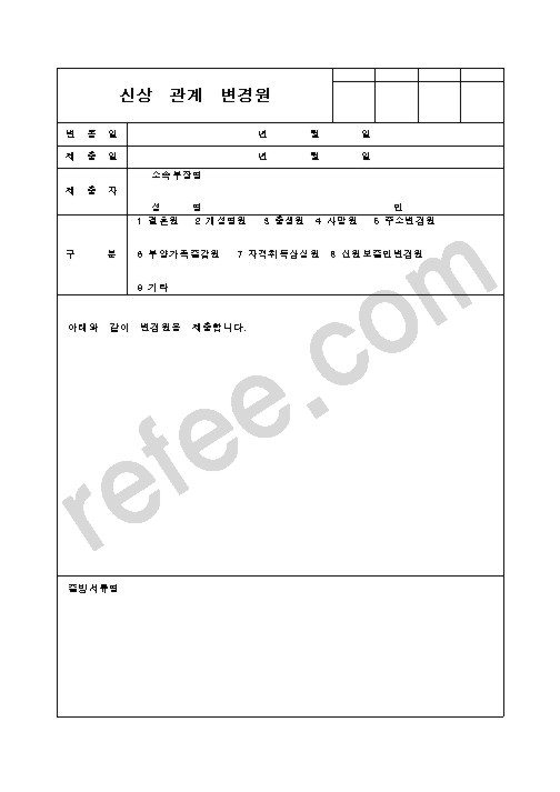 신상관계변경원