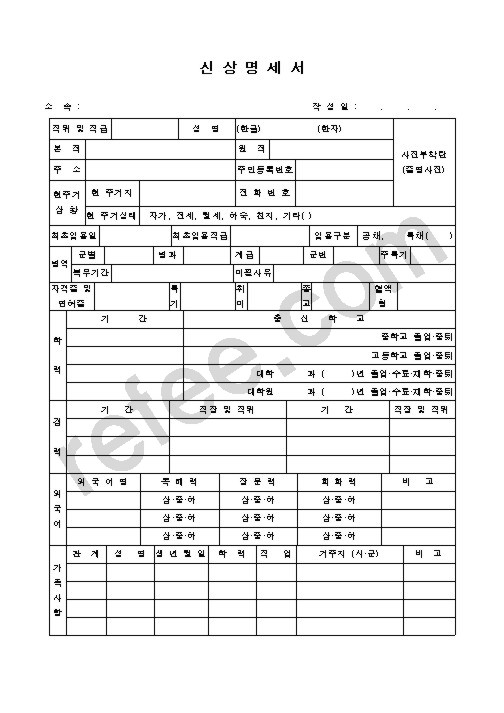 신상명세서