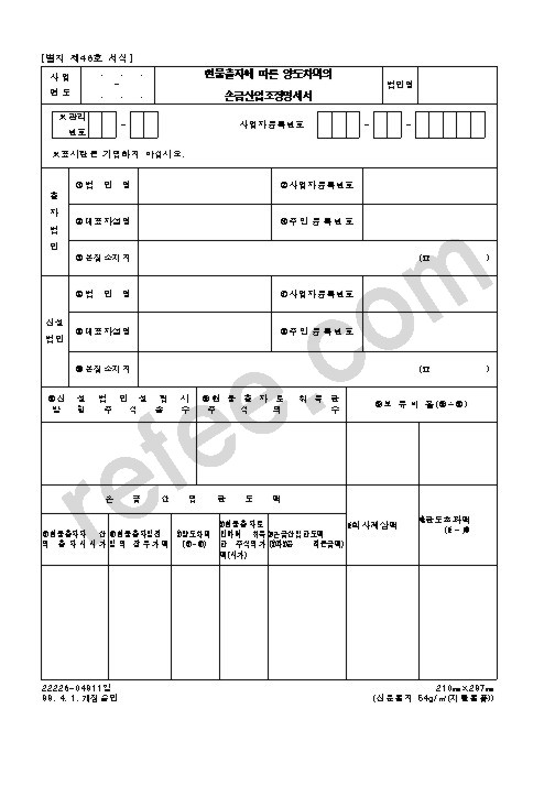 현물출자에 따른 양도차익의 손금산입조정명세서