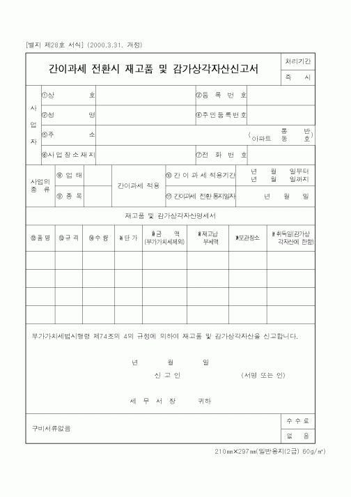 (국세청)간이과세 전환시 재고품 및 감가상각자산신고서