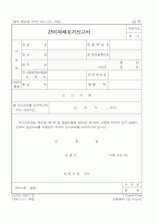 (국세청)간이과세포기신고서