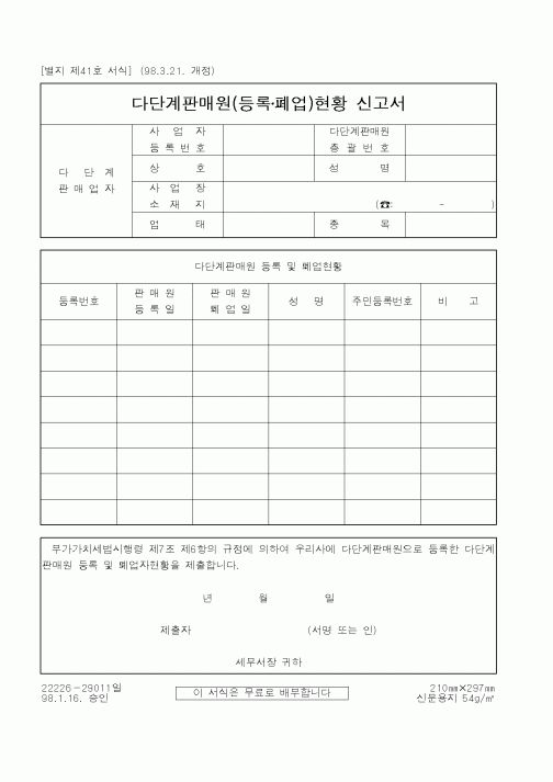 (국세청)다단계판매원(등록폐업)현황 신고서