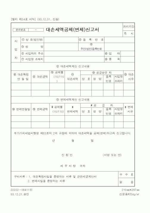 (국세청)대손세액공제(변제)신고서1