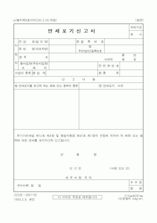 (국세청)면세포기신고서1