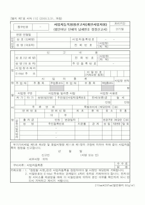 (국세청)사업자등록정정신고서(개인사업자용)