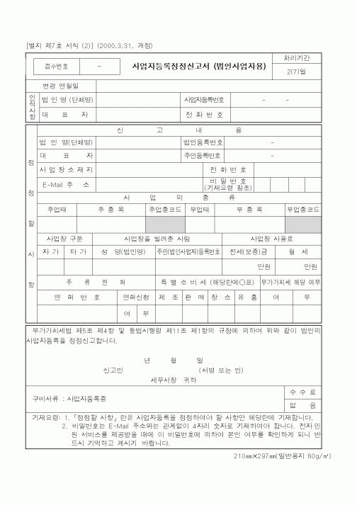 (국세청)사업자등록정정신고서(법인사업자용)