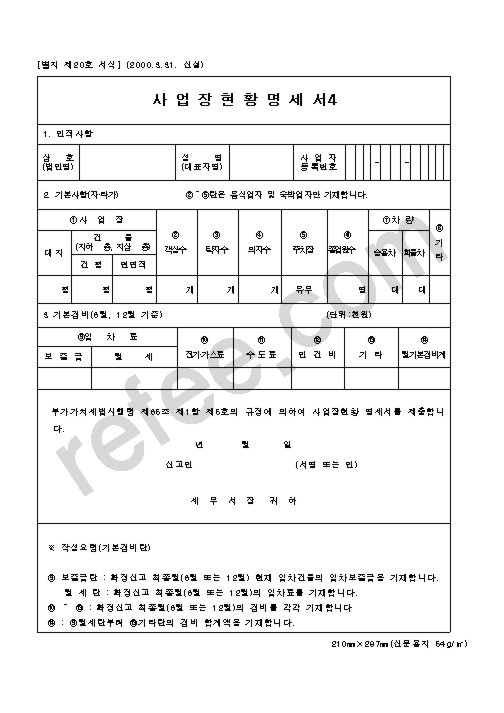 사 업 장 현 황 명 세 서