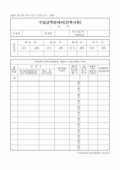 (건설교통부)수입금액명세서(건축사용)