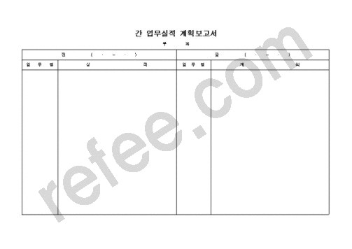 간 업무실적 계획보고서