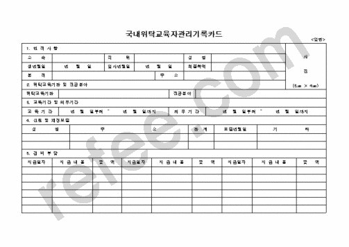 국내위탁교육자관리기록카드