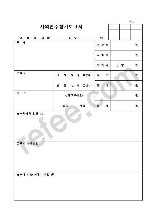 사외연수참가보고서