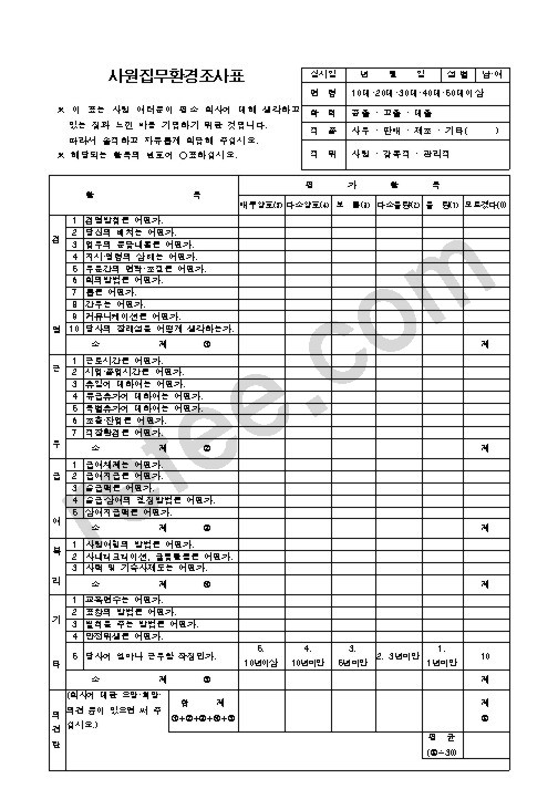 사원집무환경조사표